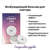 Bijoux Indiscrets Бальзам HORNY JAR с ароматом сандалового дерева, 8г 0332